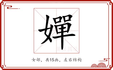 嬋 意思